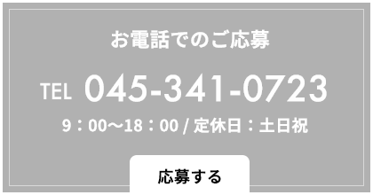 お電話でのご応募